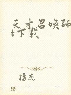 天才召唤师txt下载