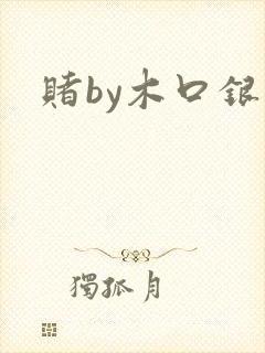 赌by木口银