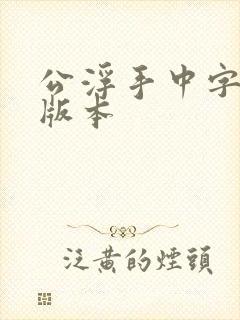 公浮手中字最新版本