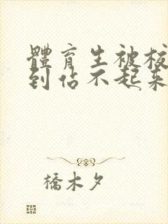 体育生被校草做到站不起来