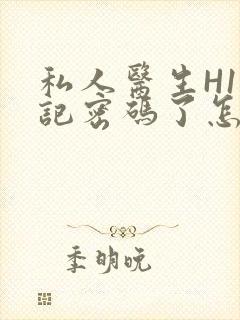 私人医生H1忘记密码了怎么办