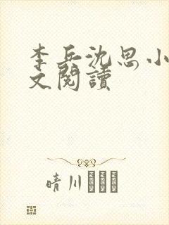 李兵沈思小说全文阅读