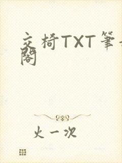 交椅TXT笔趣阁