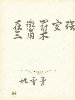 在惩罚室强迫坐三角木