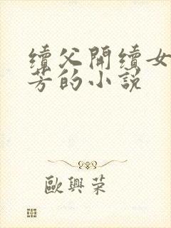 续父开续女包小芳的小说