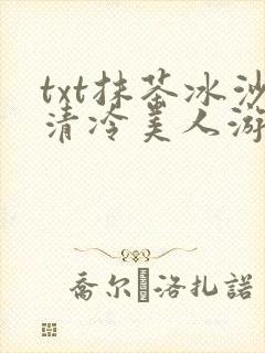 txt抹茶冰沙清冷美人游戏阅读