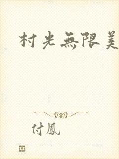村光无限美