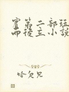 宾第二部珏慧破而后立小说