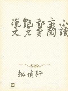 猎艳都市小说全文免费阅读无弹窗笔趣阁