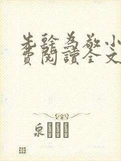 先干为敬小说免费阅读全文在线阅笔趣