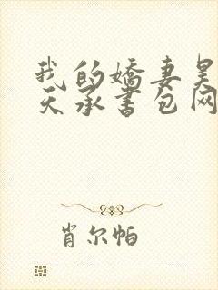 我的娇妻昊霍许天承书包网