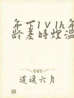 年下1∨1h年龄差时煜温禾