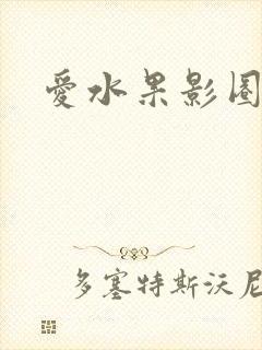 爱水果影圈