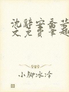 沈辞安乔若兮全文免费笔趣阁