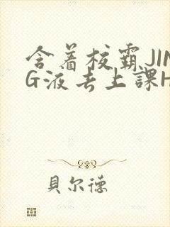 含着校霸JING液去上课H
