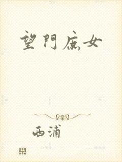 望门庶女
