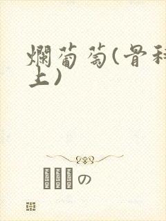 烂葡萄(骨科年上)