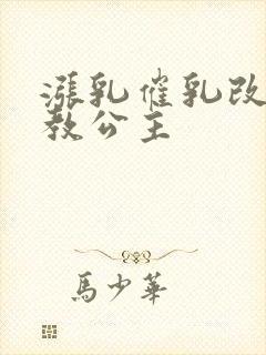 涨乳催乳改造调教公主