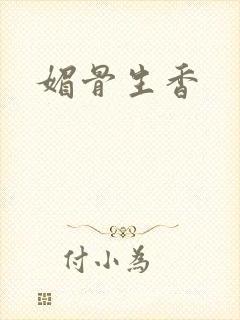 媚骨生香