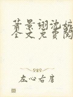 萧景翊沈婉小说全文免费阅读