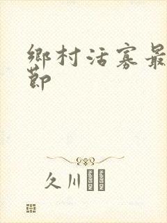 乡村活寡最新章节