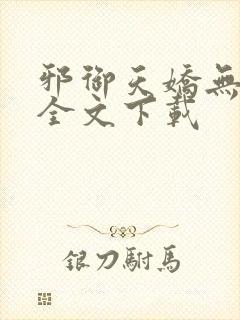 邪御天娇无删减全文下载