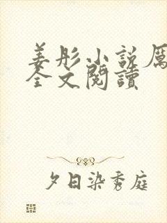 姜彤小说厉璟辰全文阅读