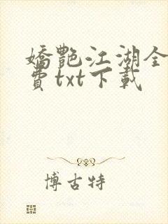 娇艳江湖全文免费txt下载