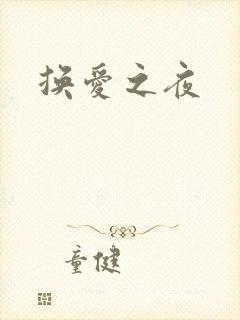 换爱之夜