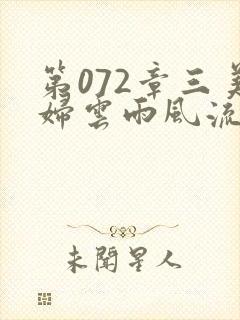 第072章三美妇云雨风流