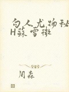 勾人尤物秘书HH苏雪微