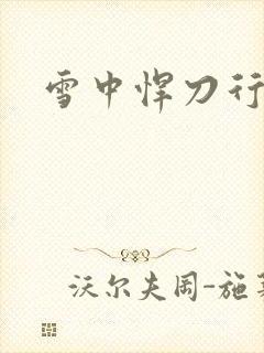 雪中悍刀行绿帽