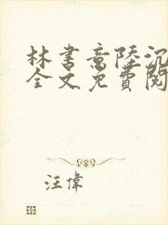 林书意陆沉小说全文免费阅读