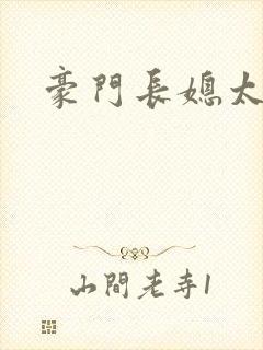 豪门长媳太迷人