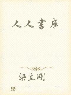 人人书库