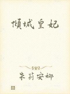 倾城皇妃