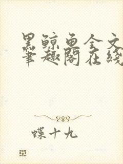 黑鲸鱼全文免费笔趣阁在线阅读