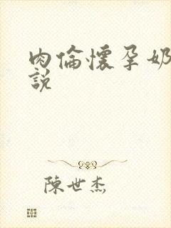 肉伦怀孕奶水小说