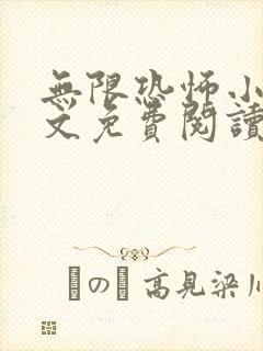 无限恐怖小说全文免费阅读