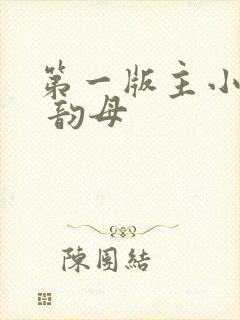 第一版主小说网 韵母