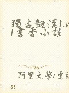 独占糙汉1.v1书香小说