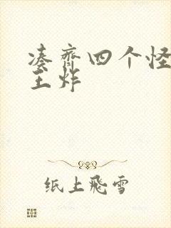 凑齐四个怪可以王炸