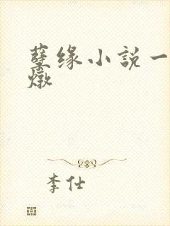 孽缘小说一家乱炖