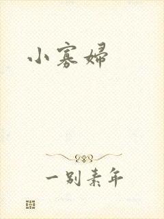 小寡妇