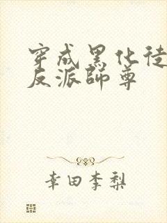 穿成黑化徒儿的反派师尊