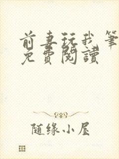 前妻玩我笔趣阁免费阅读