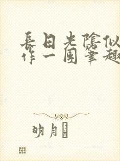 长日光阴似箭乱作一团笔趣阁打工少女