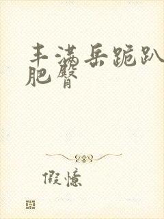 丰满岳跪趴高撅肥臀