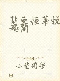 楚东恒华悦然笔趣阁