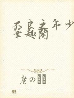 不良之年少轻狂笔趣阁